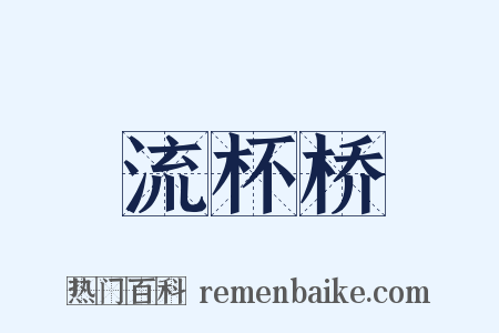 流杯桥是什么意思的图片